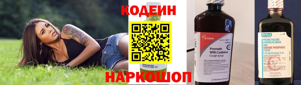 Codein напиток Lean (лин) Новокубанск